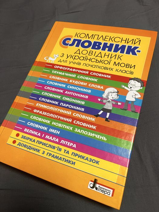 комплексний словник довідник з української мови для учнів поч. кл.