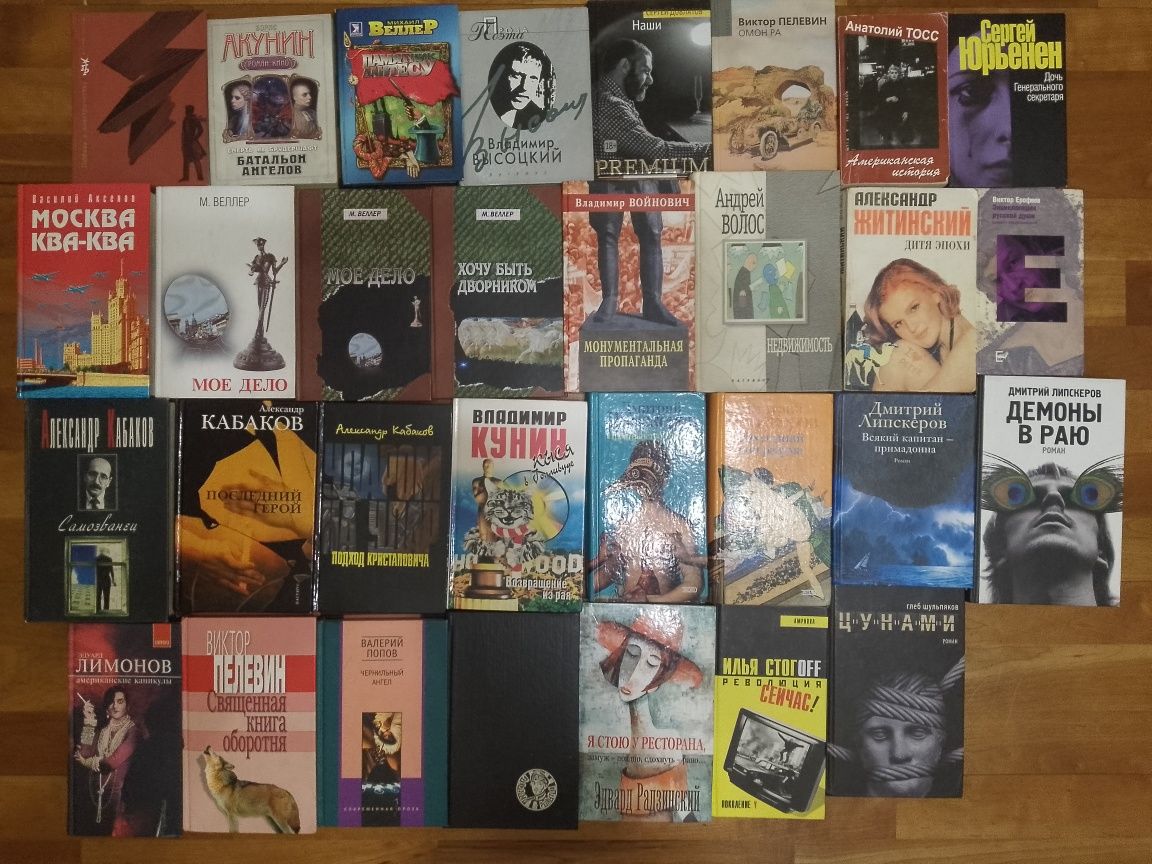 В.Пелевин,Б.Акунин,М Веллер,В.Аксёнов,Э.Лимонов,В.Ерофеев и др.