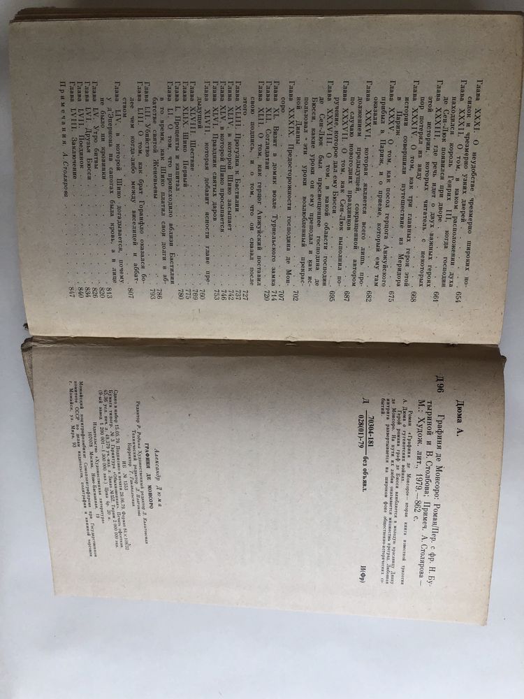 Книга Олександра Дюма Графіня де Монсоро 1979 рік