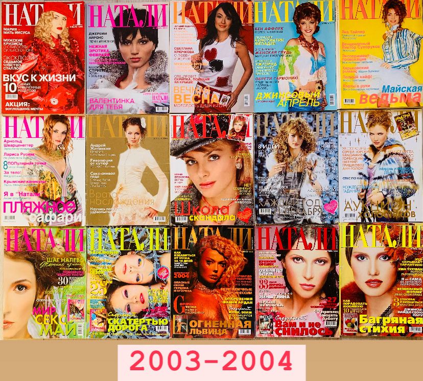 Журнали Натали 1996-2017рр