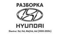 Разборка Hyundai Elantra Xd, Hd, Md/Ud, Ad 2000-2020г Запчасти Hyundai