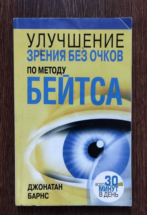 Бейтс. Улучшение зрения. Глазные болезни новый метод лечения.