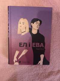 Книга «Ел і Ева»