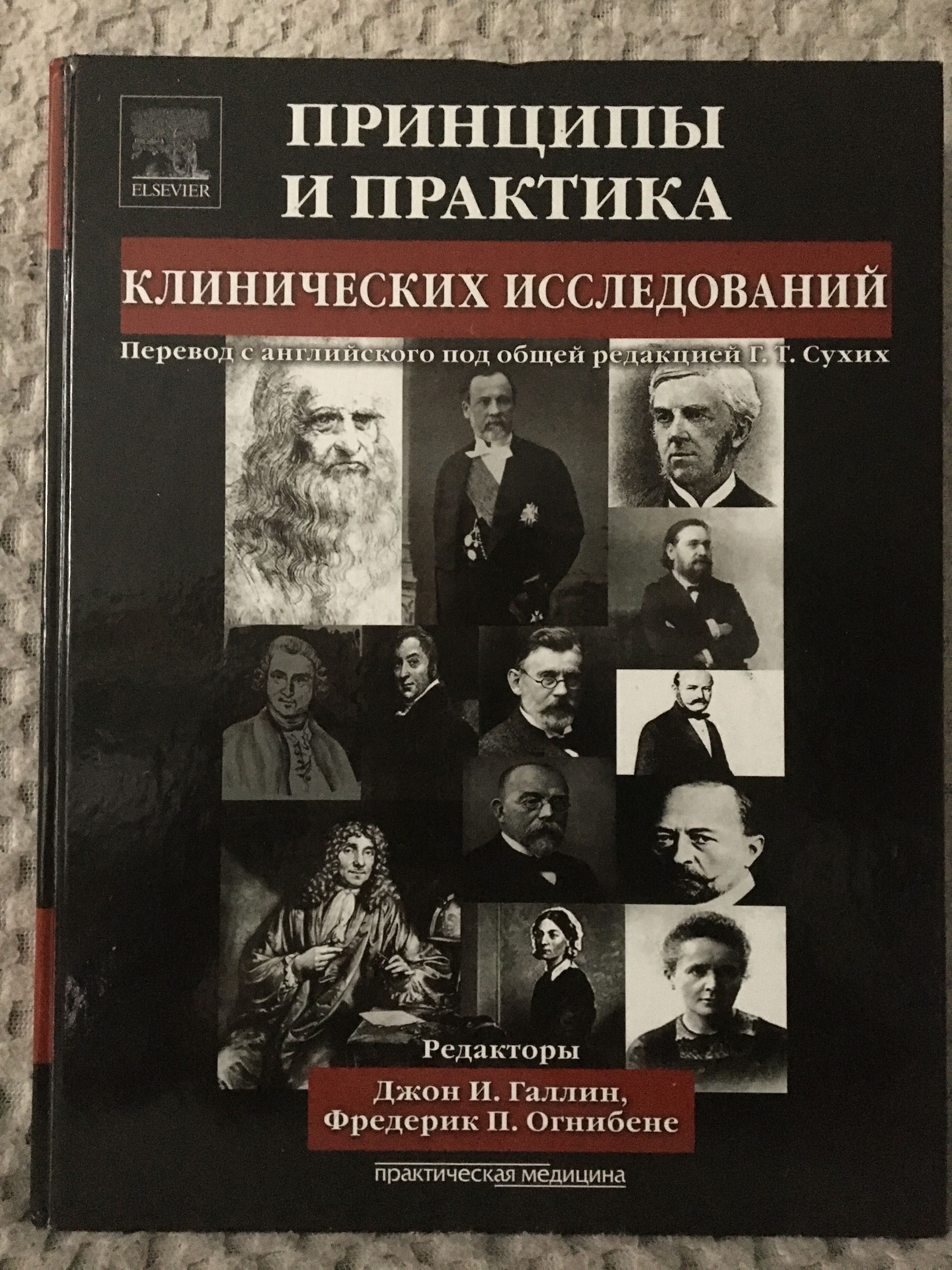 Принципы и практика клинических исследований. Джон И Галлин.