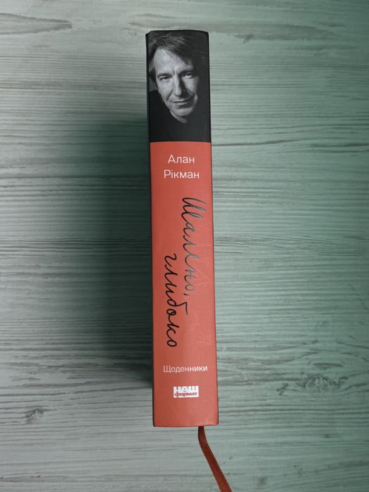Книга «Шалено, глибоко». Алан Рікман