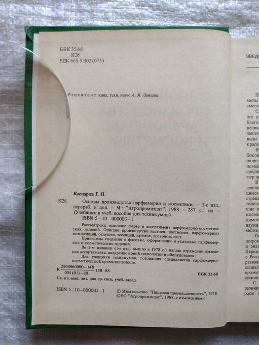 79. Книга Основы производства парфюмерии и косметики
