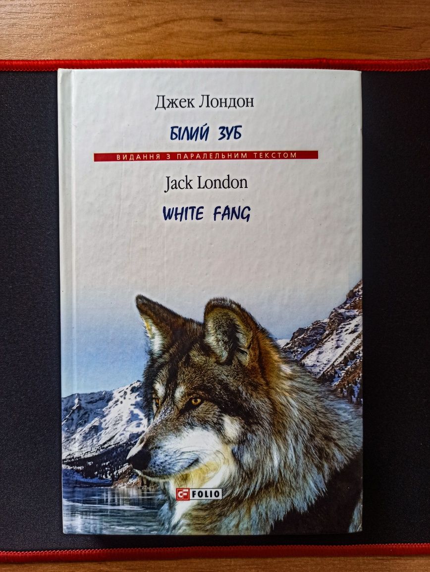 Книга "БІЛИЙ  ЗУБ/WHITE FANG".Автор Джек Лондон/Jack London