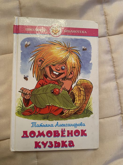 Книга Домовенок Кузя