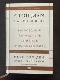 Книга «Стоїцизм на кожен день»