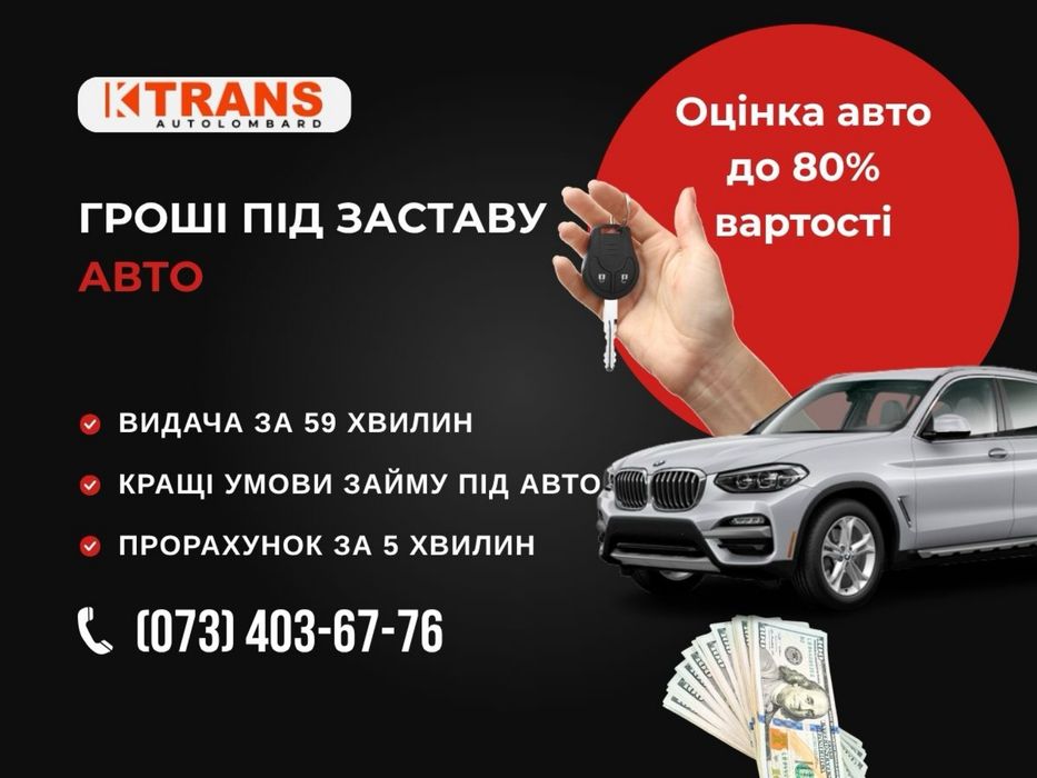 Автоломбард, Кредит під заставу авто, Кредит, Гроші під заставу авто