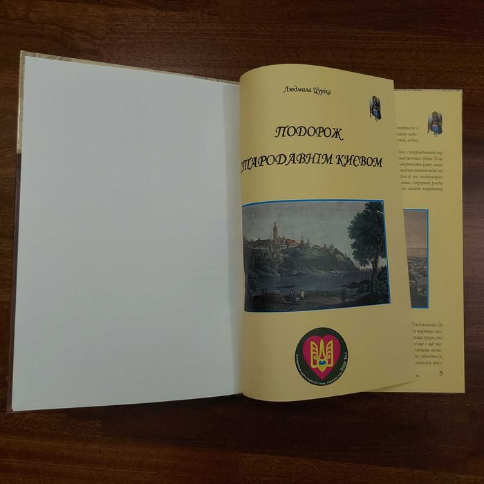Книга Цуріка Подорож Києвом подарункове видання