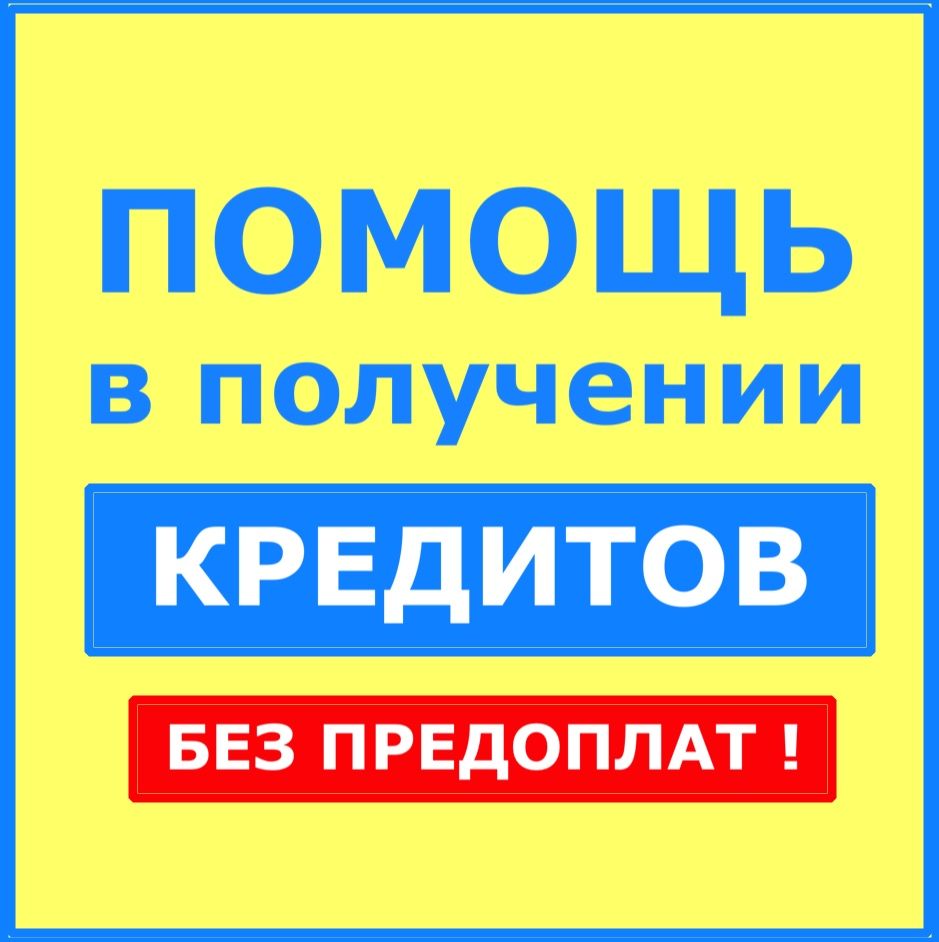 Помощь в получении кредитов без предоплат