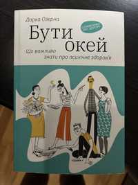 Книга «Бути окей»