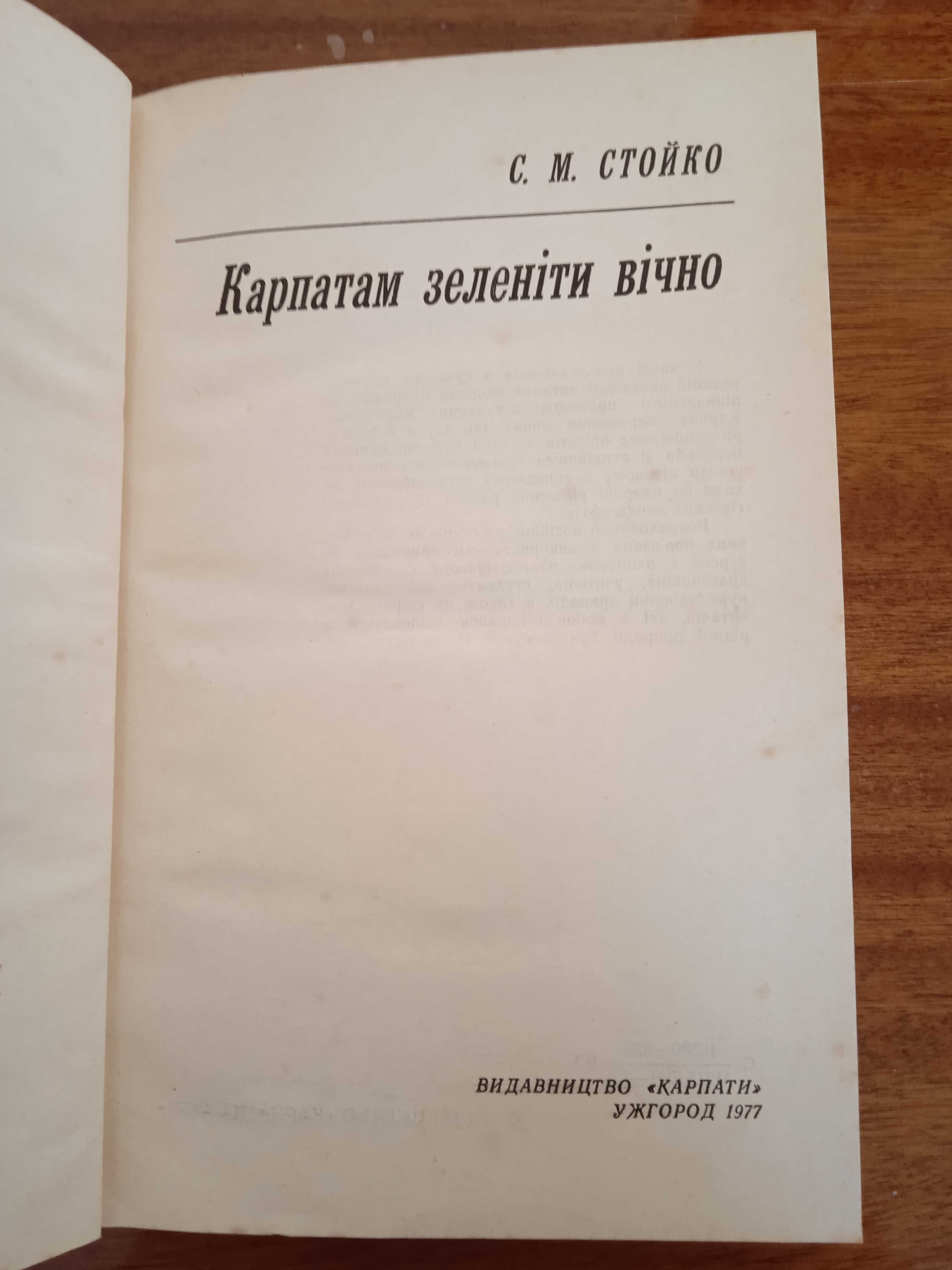 С. М. Стойко. Карпатам зеленіти вічно. 1977 р.