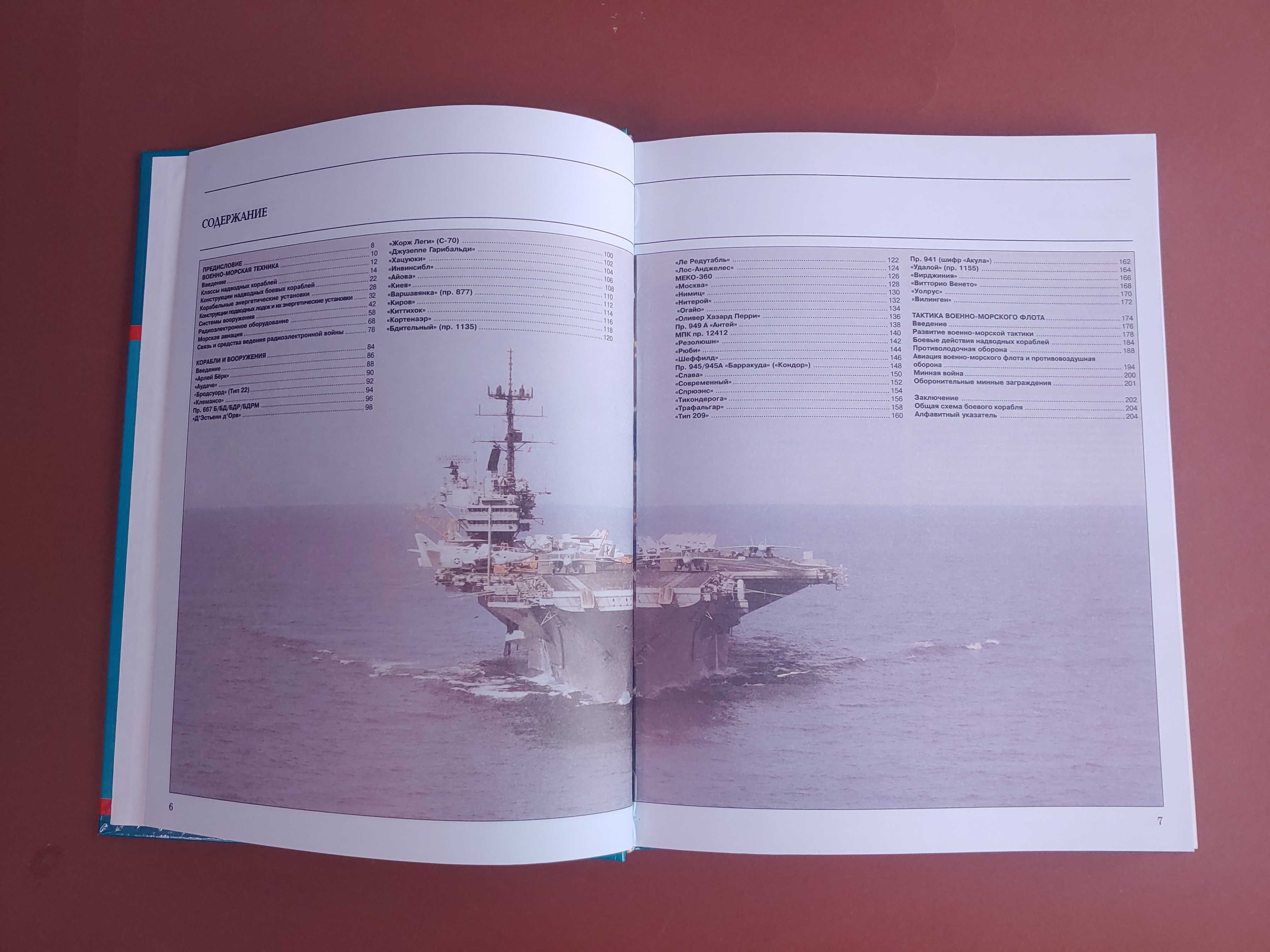 Современный военно-морской флот - Русич, Дэвид и Крис Миллер