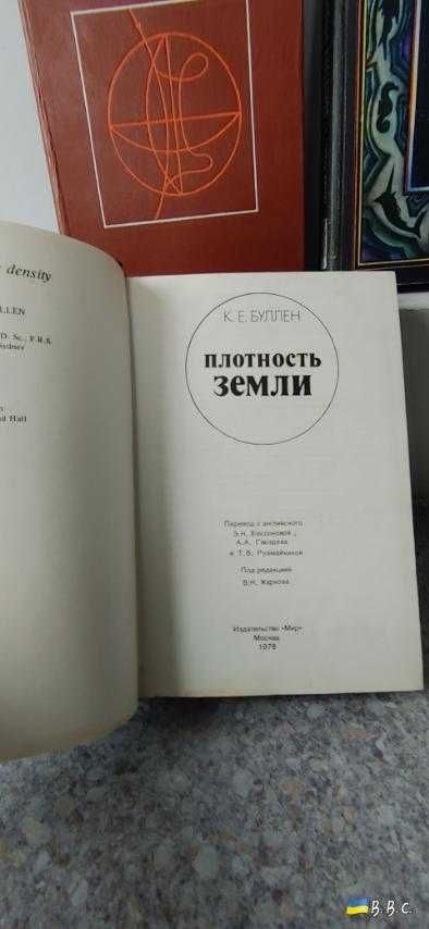 Буллен К.Е."Плотность Земли"Джекобс Дж."Земное ядро"У. Кроми"Обитатели