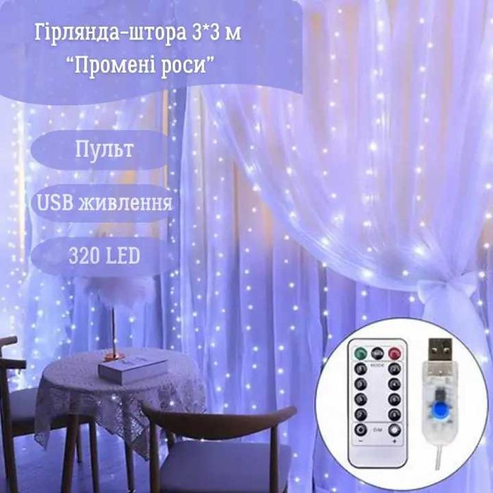 Гірлянда штора Промені роси 3*3м, на батарейці з USB,пультом, білий