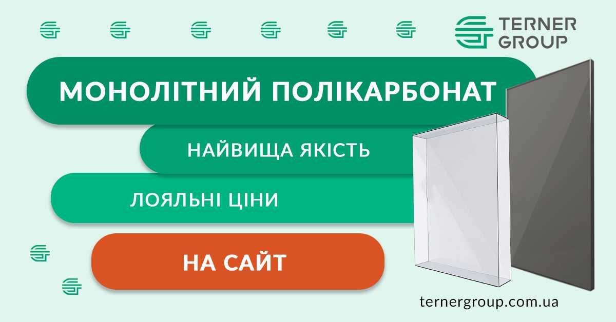 Продам монолитний и стілниковий (сотовий) полікарбонат з доставкой