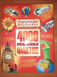 Энциклопедия школьника "4000 очень важных фактов"