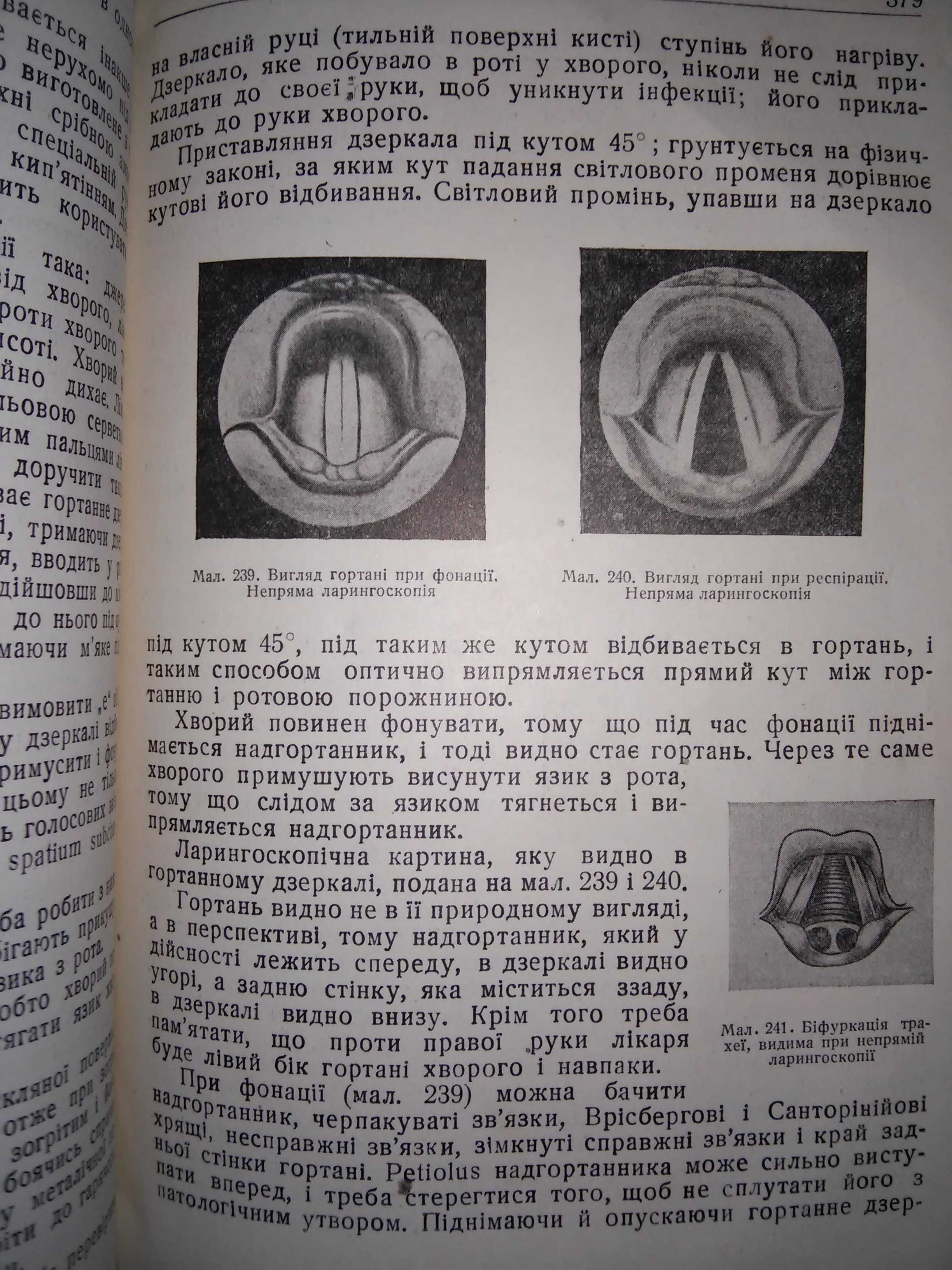 Компанєєць (Компанієць) Хвороби вуха носа горла 1938 р.