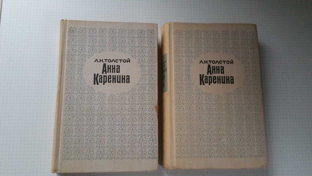 Л. Толстой "Анна Каренина"
