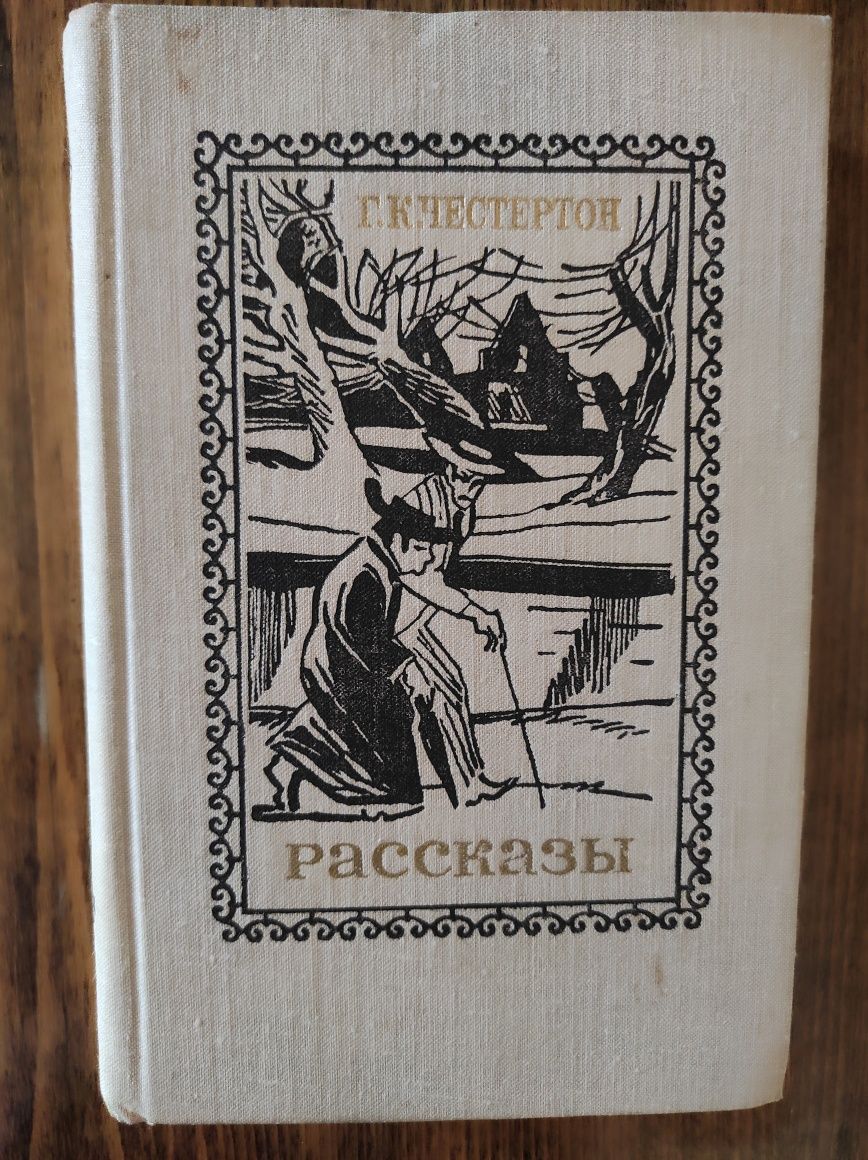 Г.К. Честертон. "Рассказы" тверда обкладинка Б/В