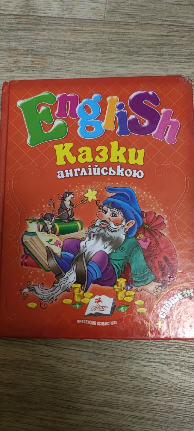 Книга-учебник детям ,,Казки англійською".