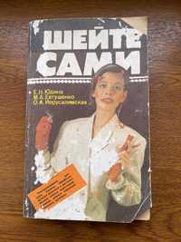 Книга «Шейте сами» Юдина Е.Н., Евтушенко М.А., Иерусалимская О.А.