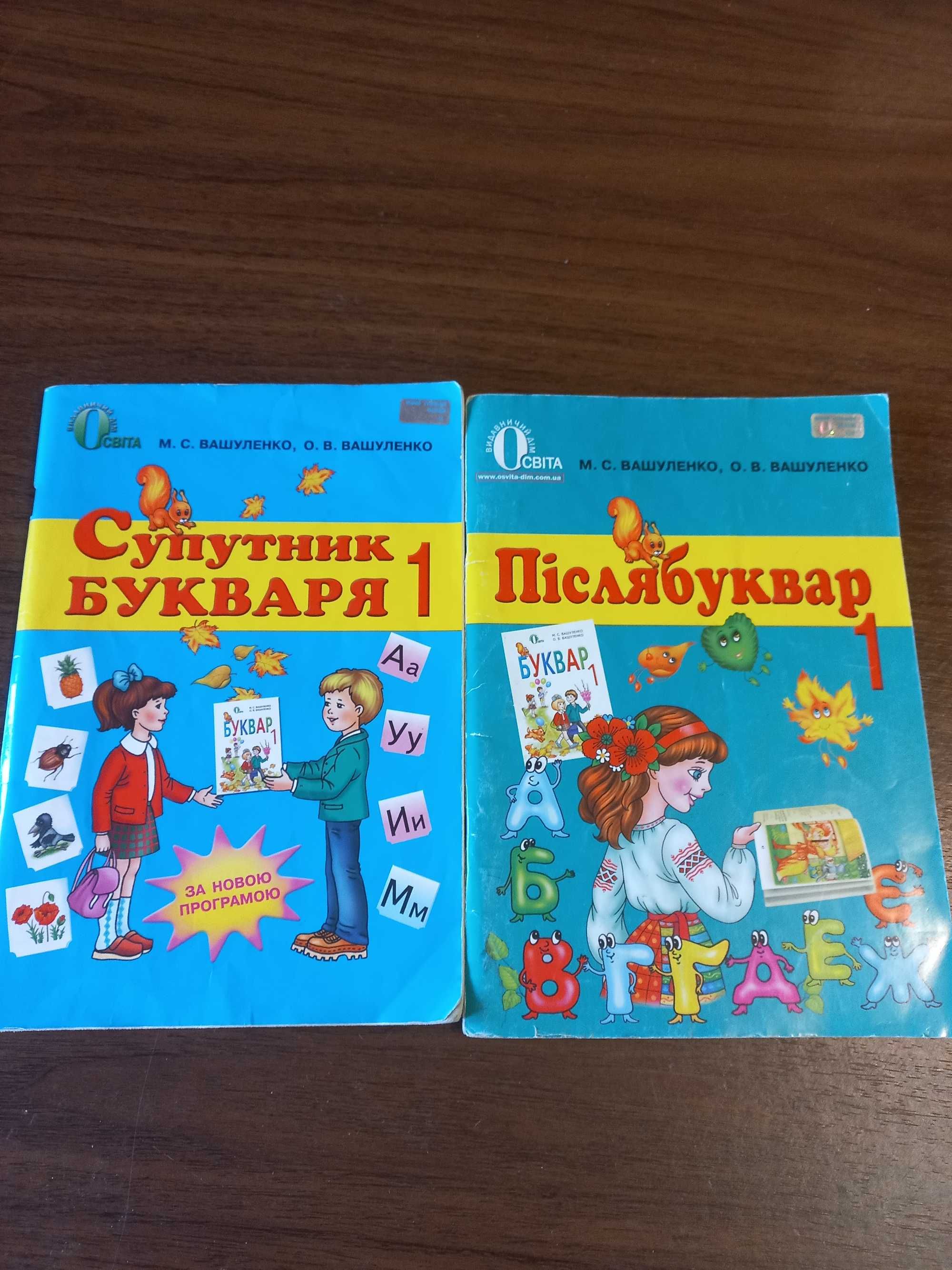 Післябуквар та супутник букваря до підручника Вашуленко