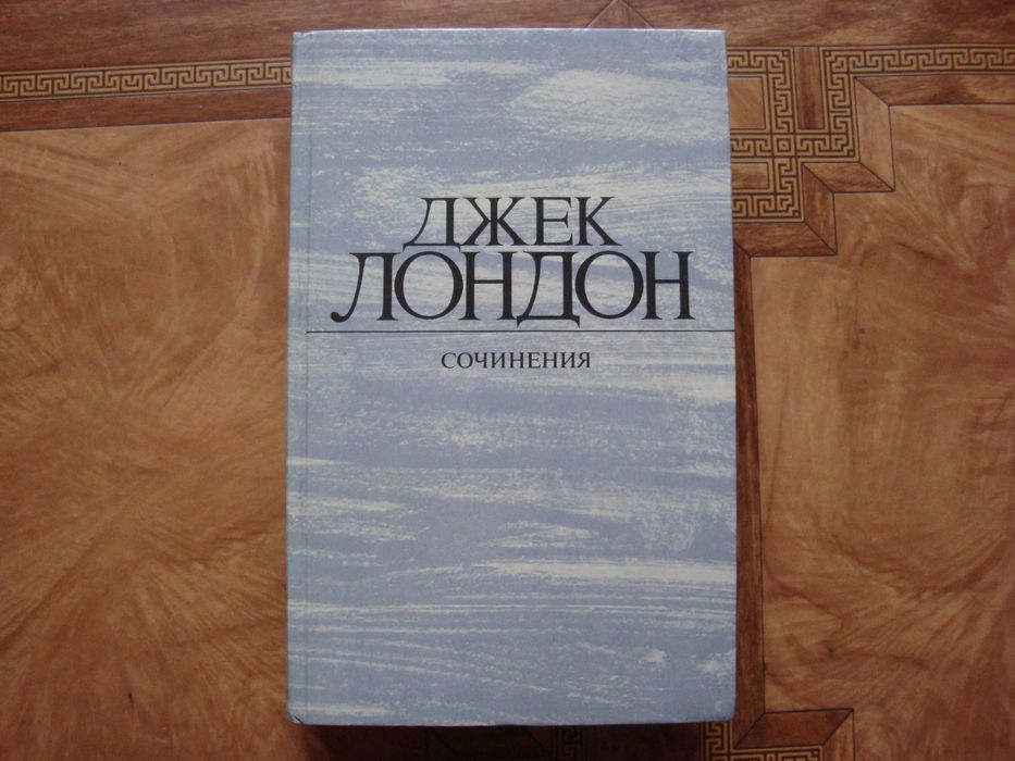 Джек Лондон Смок Белью, Маленькая хозяйка большого дома, новая