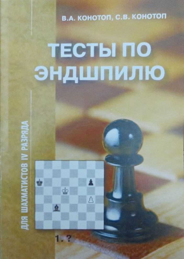 Шахматы. Тесты по тактике и эндшпилю Конотоп В., Конотоп С. от 180 грн