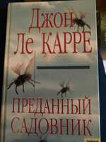 Джон Ле Карре "Преданный садовник"