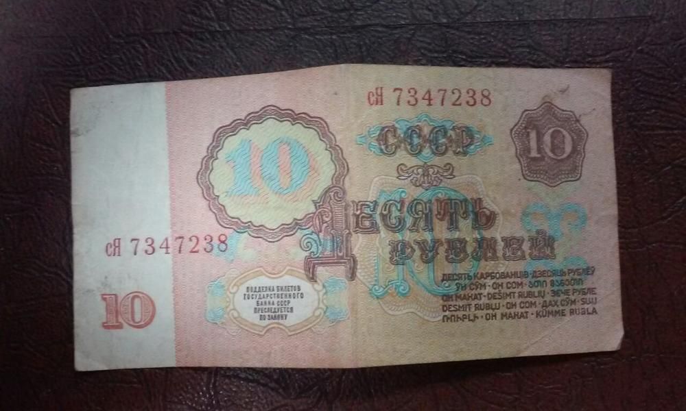 10 рублей СССР 1961г. (серия сЯ 7347238)