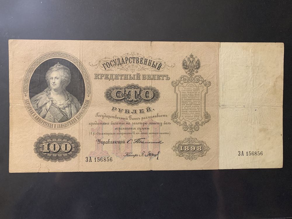 Боны. 100 рублей 1898 года