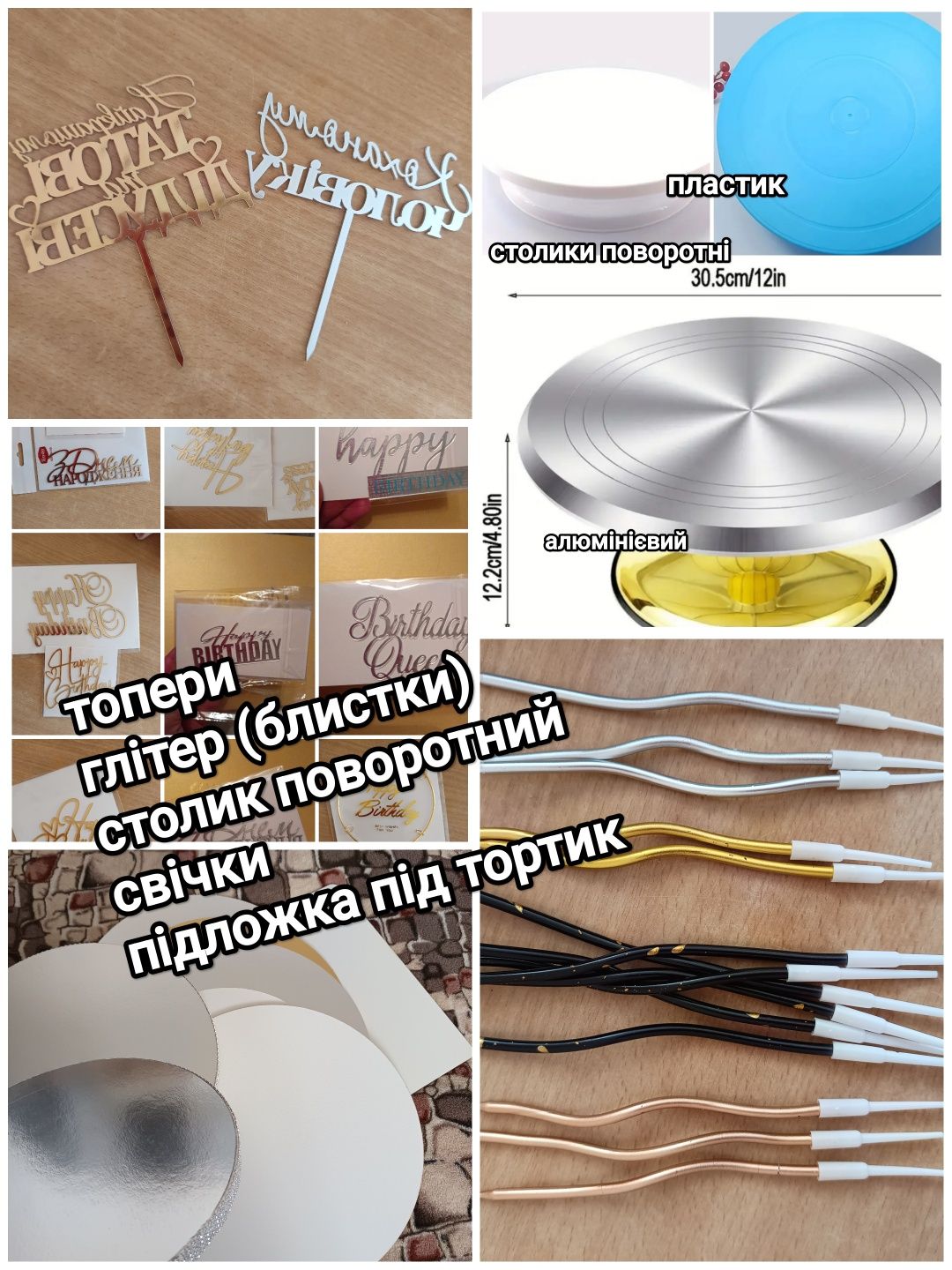 Корони на торт,.діадеми. Свічки, топери, глітер, підложка