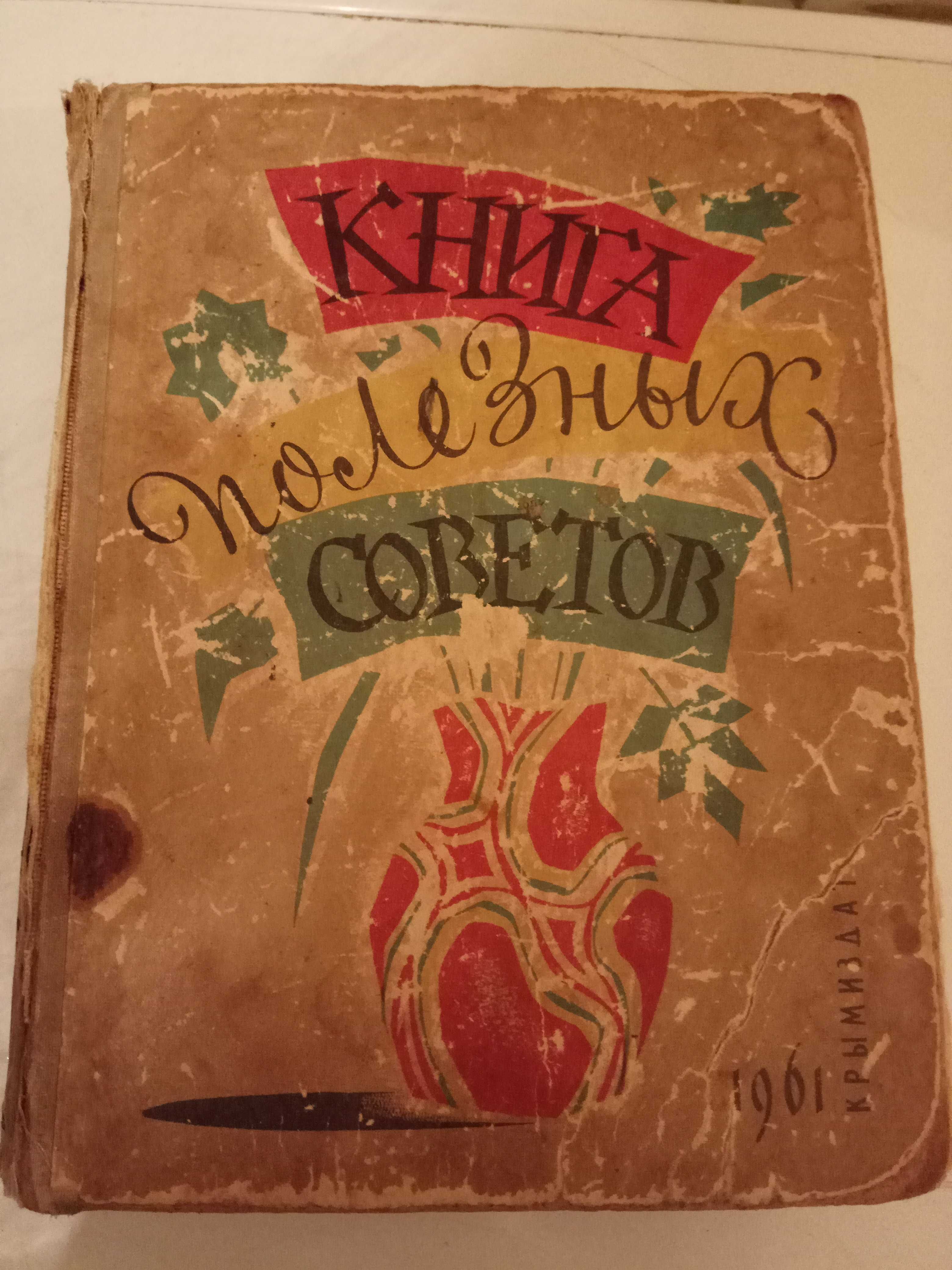 Книга И. А. Гончарова Обломов и Книга полезных советов 1961г.