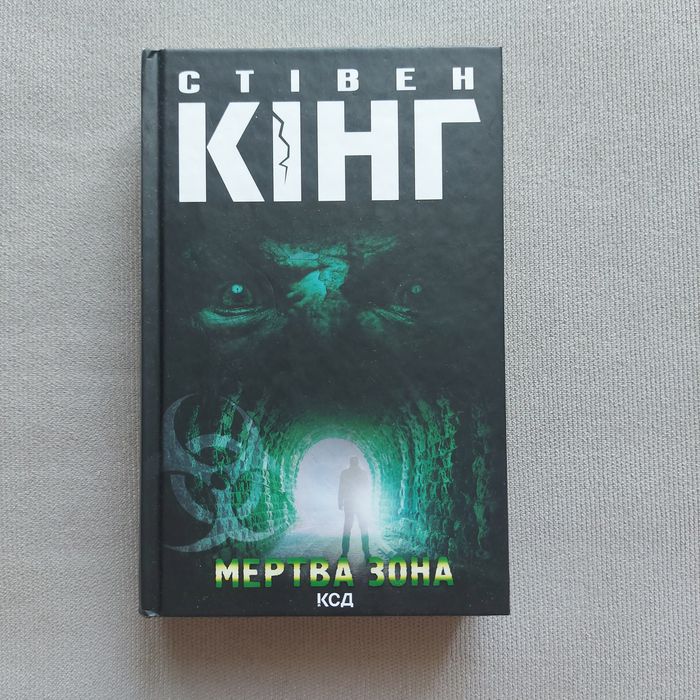 Мертва зона. Стівен Кінг