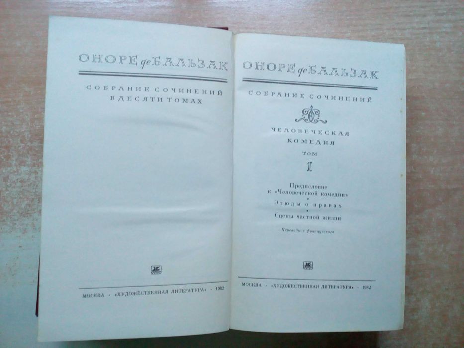 Бальзак"Собрание сочинений в 10-ти томах".