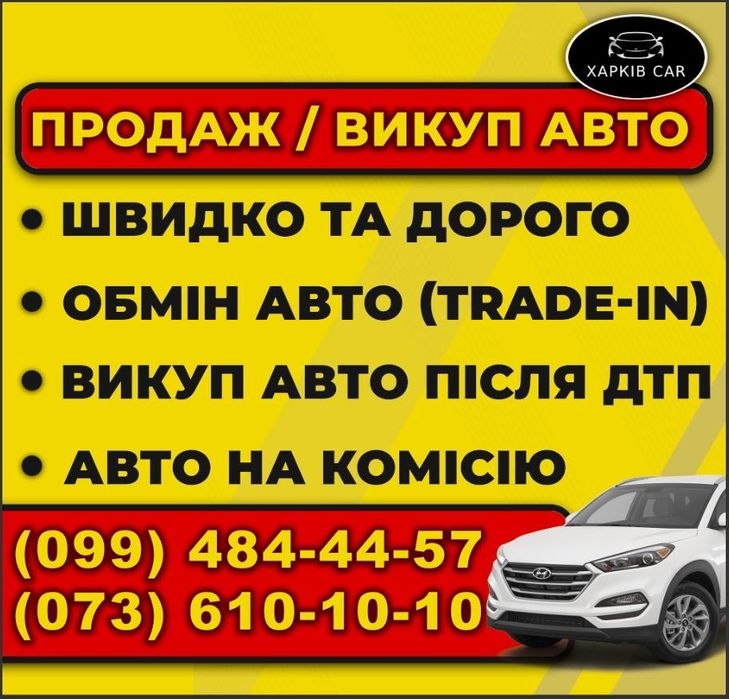 Автовыкуп Харьков,срочный выкуп авто,выкуп Дтп,скупка авто