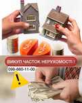 Выкуп частей (долей) недвижимости Киев. Выкуп проблемной недвижимости