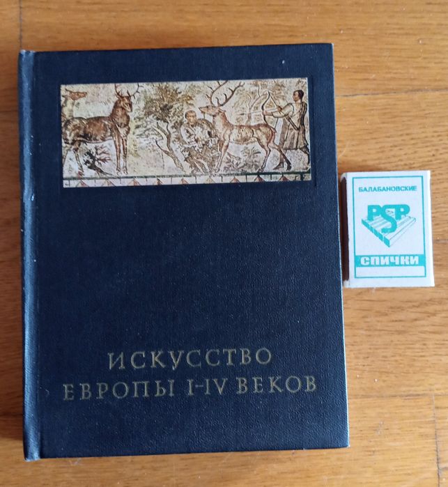 Книга "Искусство Европы I-IV веков"