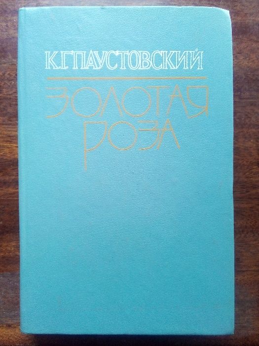 Константин Паустовский - Золотая роза