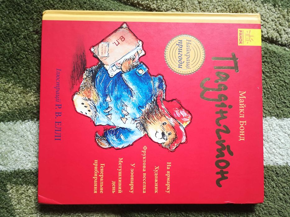 Дитячі книги Паддінгтон Майкл Бонд