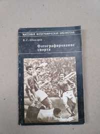 Книга "Фотографирование спорта" В. С. Шадрин