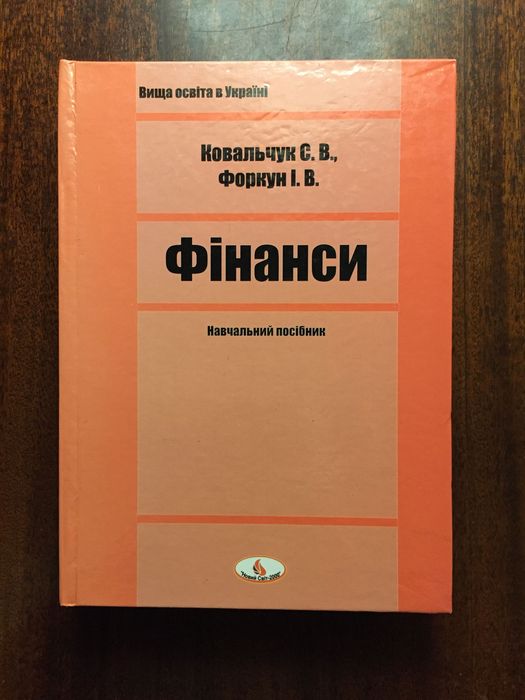 Фінанси. Навчальний посібник. Ковальчук, Форкун