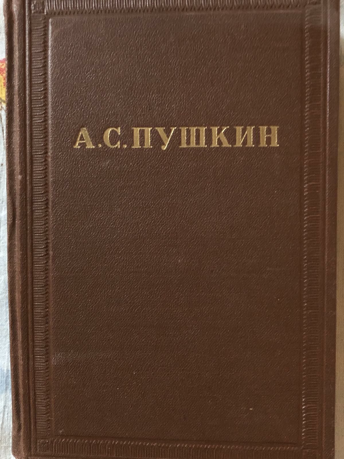 А. С.      Пушкин  в 10 томах