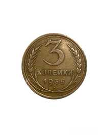 3 копійки 1935 року (старий тип)