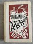 Занимательное азбуковедение