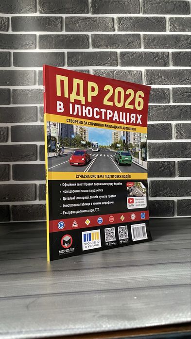Правила дорожнього руху 2026 в ілюстраціях ПДР