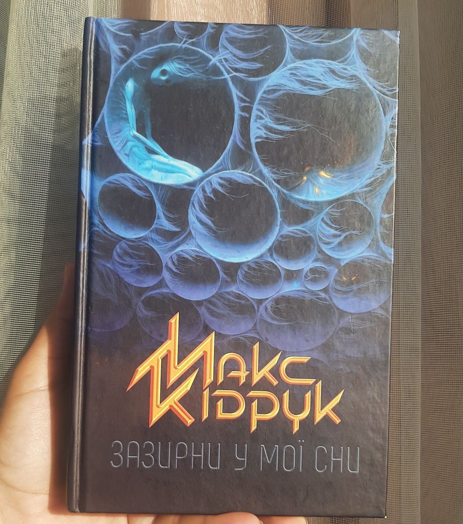 Продам книгу Макс Кідрук Зазирни у мої сни